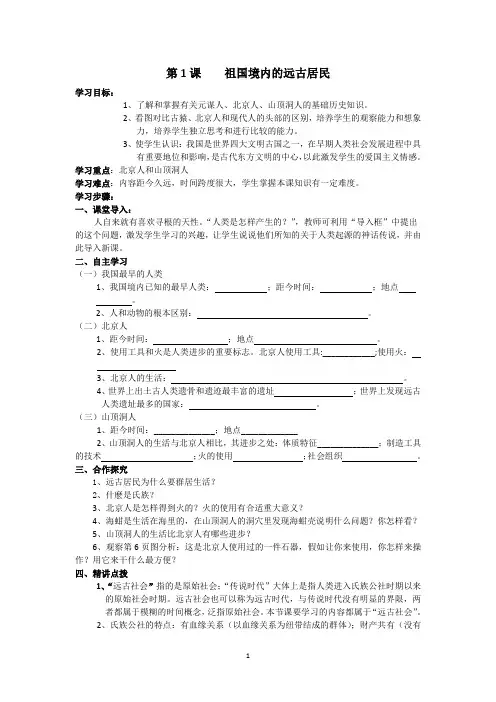 七年级历史上册-第一课导学案(附答案)