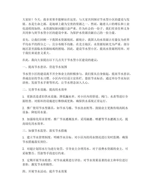 节水型小区发言稿范文