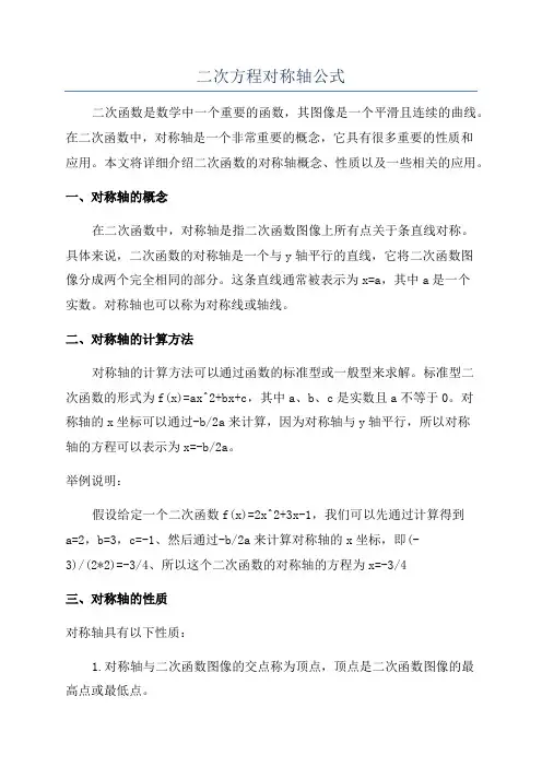 二次方程对称轴公式