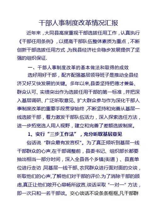 干部人事制度改革情况汇报