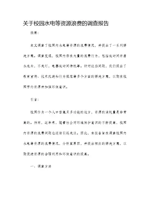 关于校园水电等资源浪费的调查报告