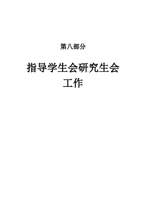 第八九部分指导学生会研究生会工作、奖励分