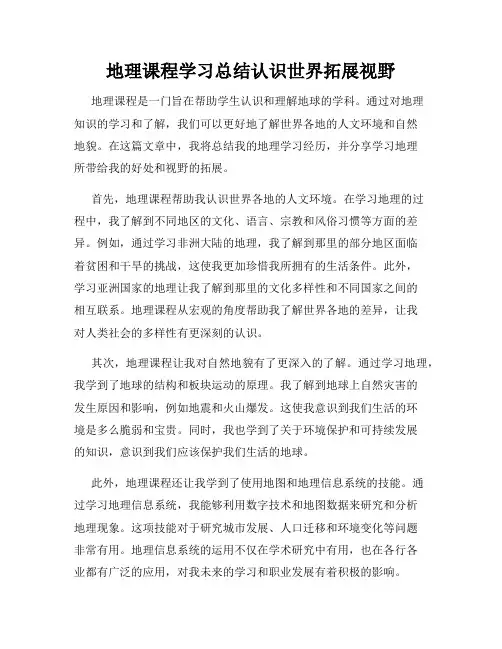 地理课程学习总结认识世界拓展视野