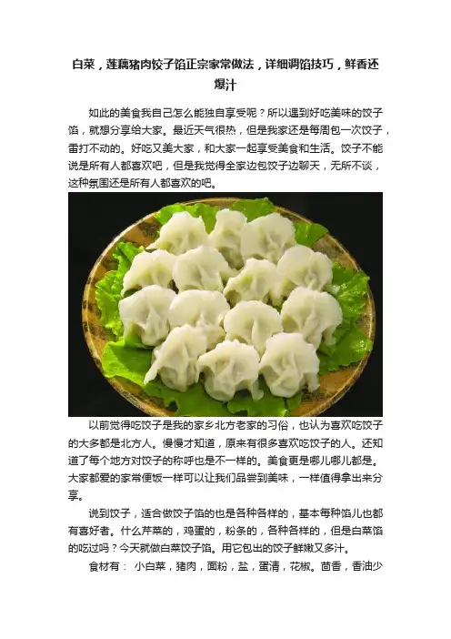 白菜，莲藕猪肉饺子馅正宗家常做法，详细调馅技巧，鲜香还爆汁