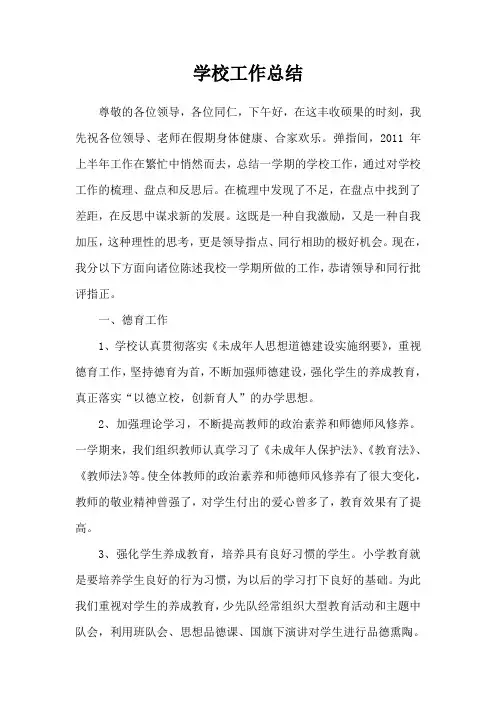 2010-2011学年第二学期学校工作总结