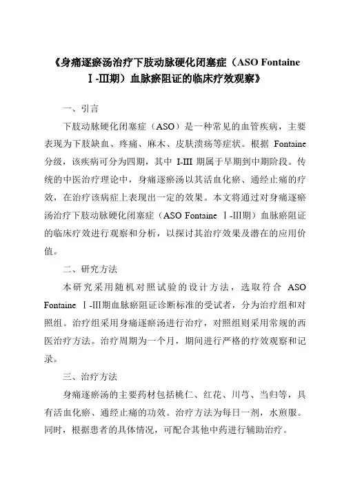 《身痛逐瘀汤治疗下肢动脉硬化闭塞症(ASOFontaineⅠ-Ⅲ期)血脉瘀阻证的临床疗效观察》
