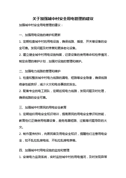 关于加强城中村安全用电管理的建议