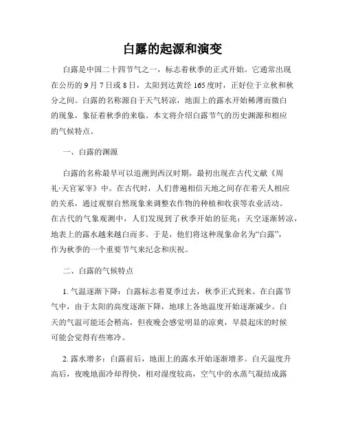 白露的起源和演变