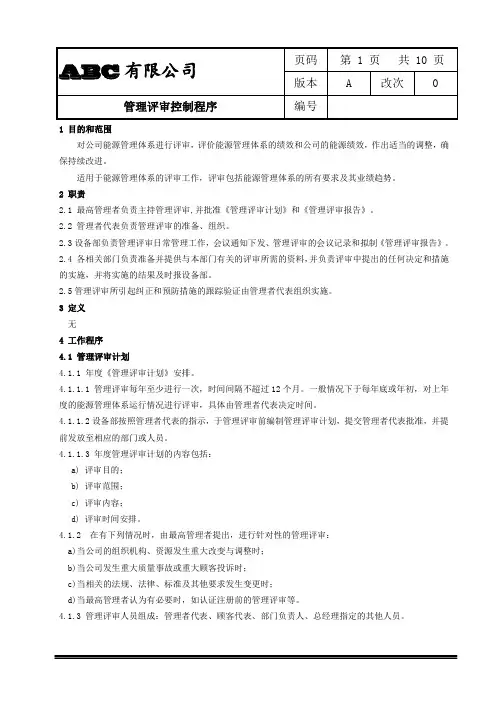 ISO50001管理评审控制程序