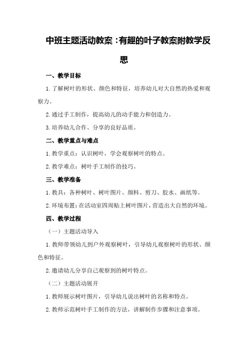 中班主题活动教案：有趣的叶子教案附教学反思