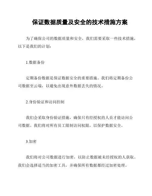 保证数据质量及安全的技术措施方案