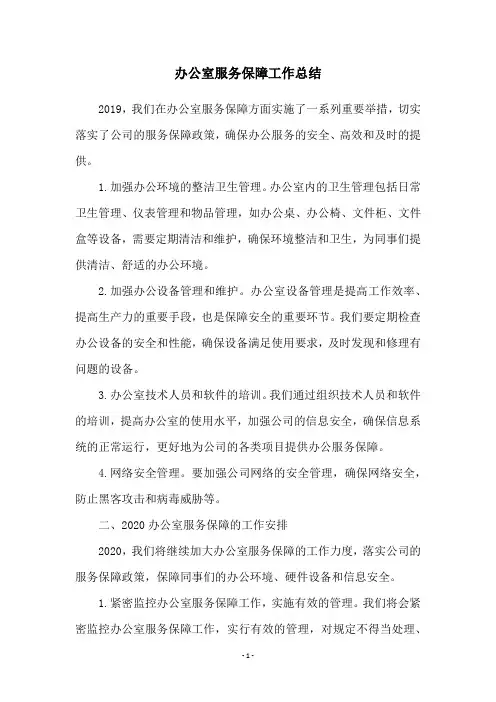 办公室服务保障工作总结