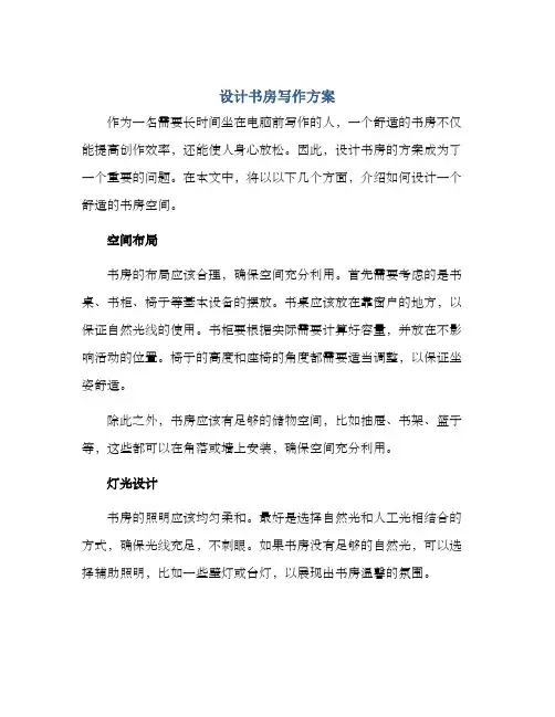 设计书房写作方案