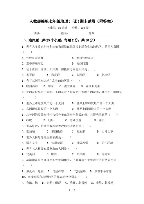 人教部编版七年级地理(下册)期末试卷(附答案)