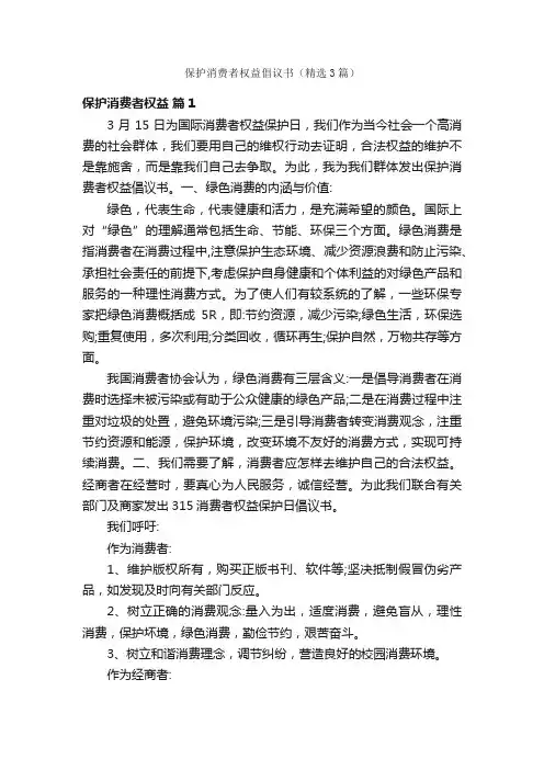 保护消费者权益倡议书（精选3篇）