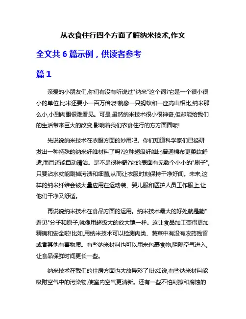 从衣食住行四个方面了解纳米技术,作文