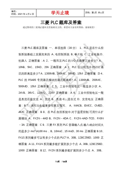 三菱PLC题库及答案(Word最新版)