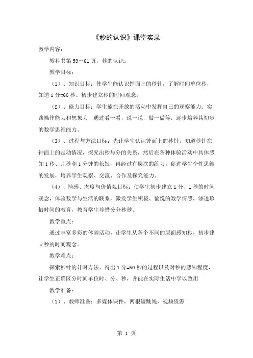 人教版小学数学三年级上册《秒的认识》课堂实录共9页