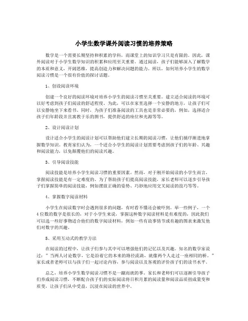 小学生数学课外阅读习惯的培养策略