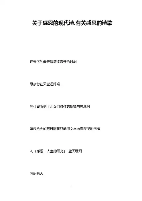 关于感恩的现代诗,有关感恩的诗歌