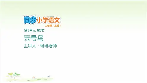 二年级上册语文优秀ppt-寒号鸟优秀ppt优秀课件-部编版