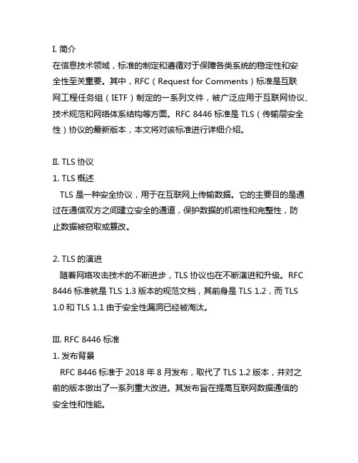 ietf rfc 8446 标准