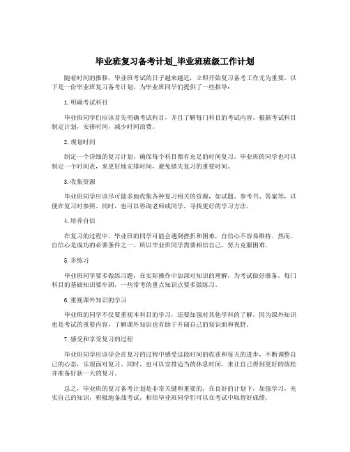 毕业班复习备考计划_毕业班班级工作计划