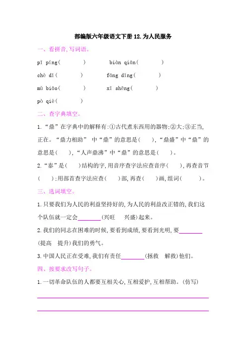部编版六年级语文下册《12为人民服务 》课后同步作业 附答案