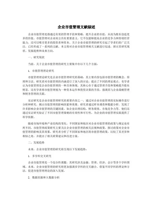 企业市值管理文献综述