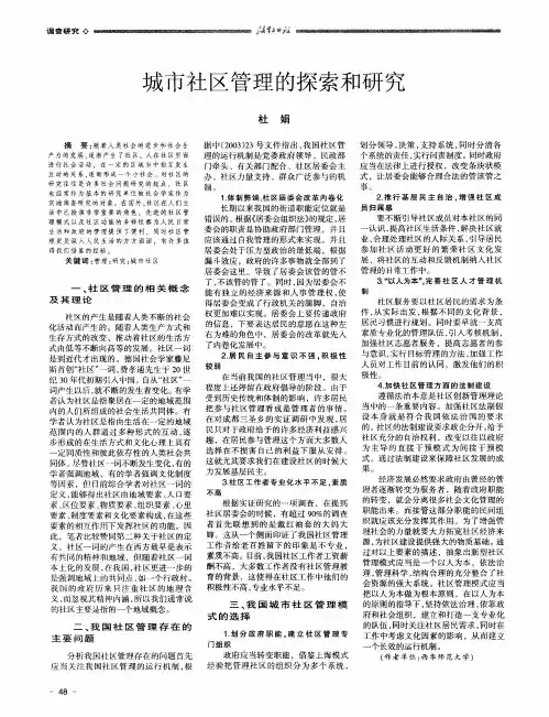 城市社区管理的探索和研究