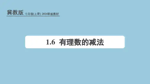 冀教版(2024新版)七年级数学上册课件：1.6 有理数的减法