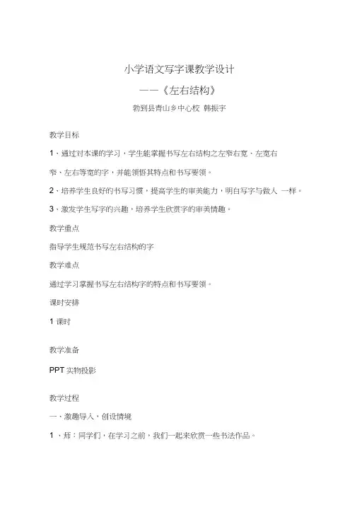 小学语文写字课《左右结构》教学设计