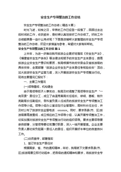 安全生产专项整治的工作总结
