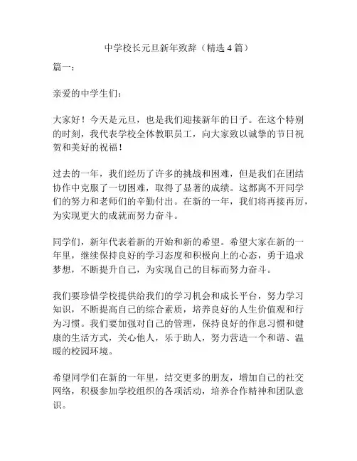 中学校长元旦新年致辞(精选4篇)