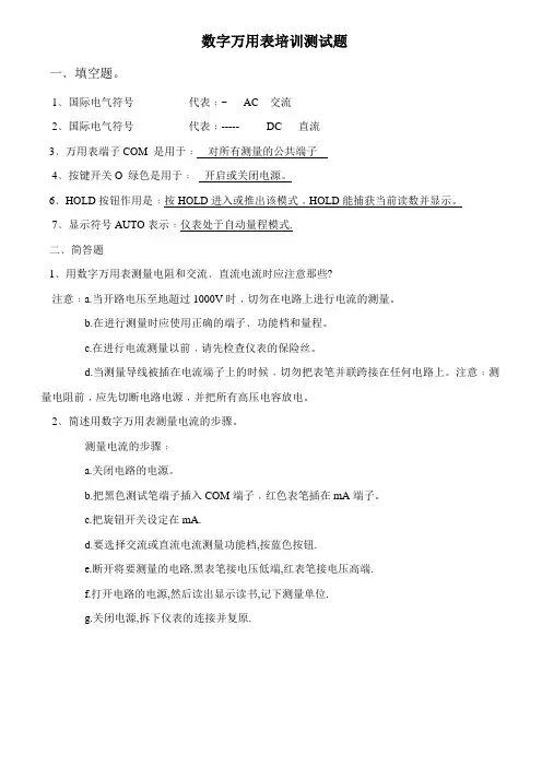 (完整版)数字万用表培训试题答案