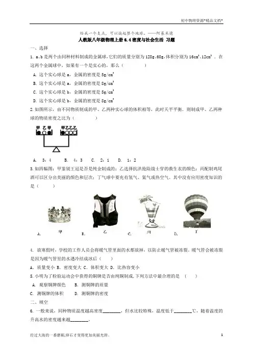 人教版八年级物理上册6.4密度与社会生活 习题