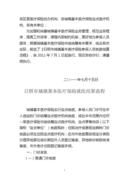 日照市城镇基本医疗保险就医结算流程