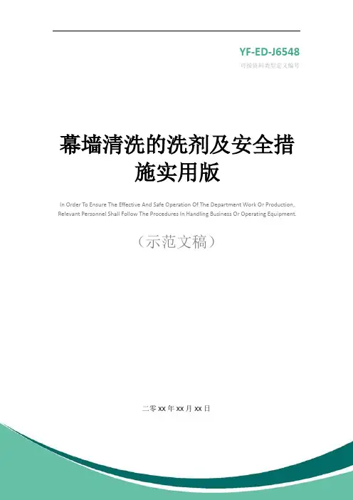 幕墙清洗的洗剂及安全措施实用版