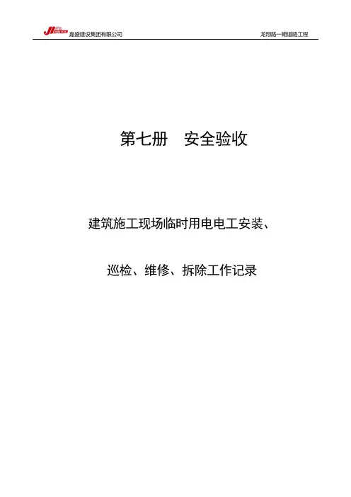 电工安装、巡检、维修、拆除工作记录