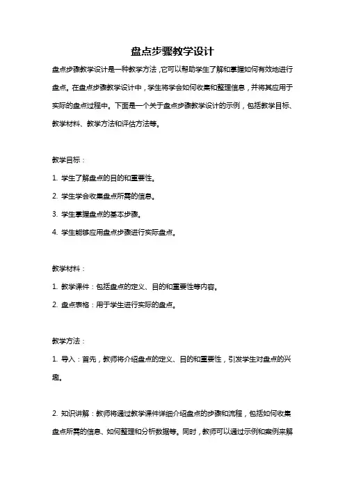 盘点步骤教学设计