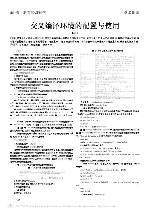 交叉编译环境的配置与使用