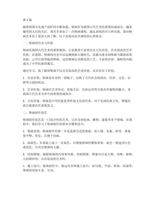 壁画课程心得体会(2篇)