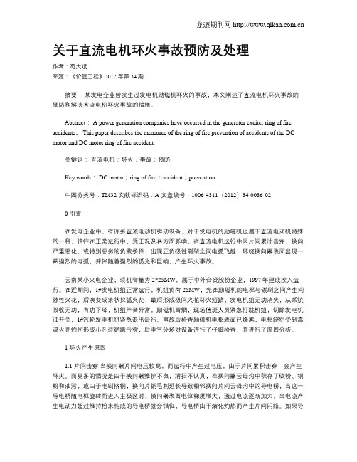 关于直流电机环火事故预防及处理