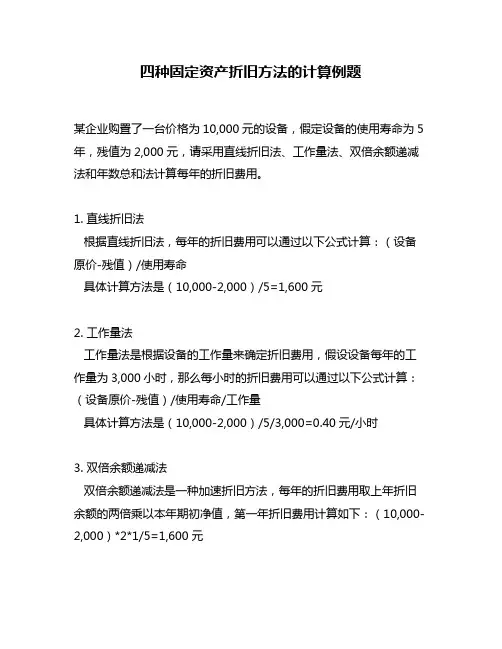 四种固定资产折旧方法的计算例题