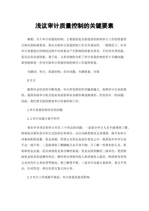 浅议审计质量控制的关键要素