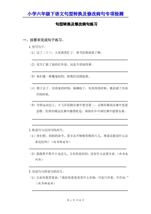 小学六年级下语文句型转换及修改病句专项检测含参考答案