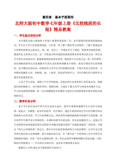 北师大版初中数学七年级上册《比较线段的长短》精品教案
