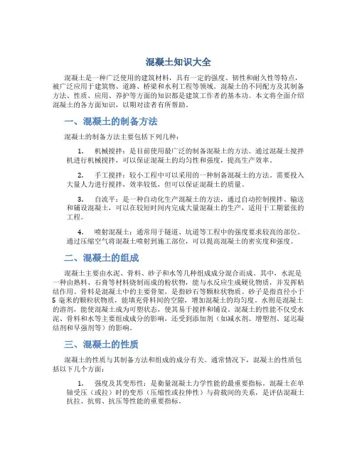 混凝土知识大全