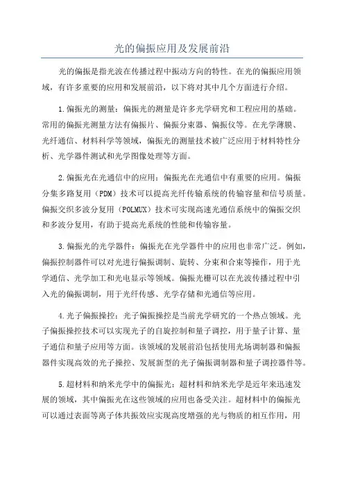 光的偏振应用及发展前沿