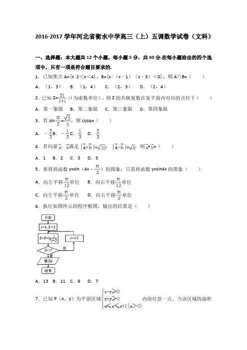 河北省衡水中学2017届高三上学期五调数学试卷文科 含